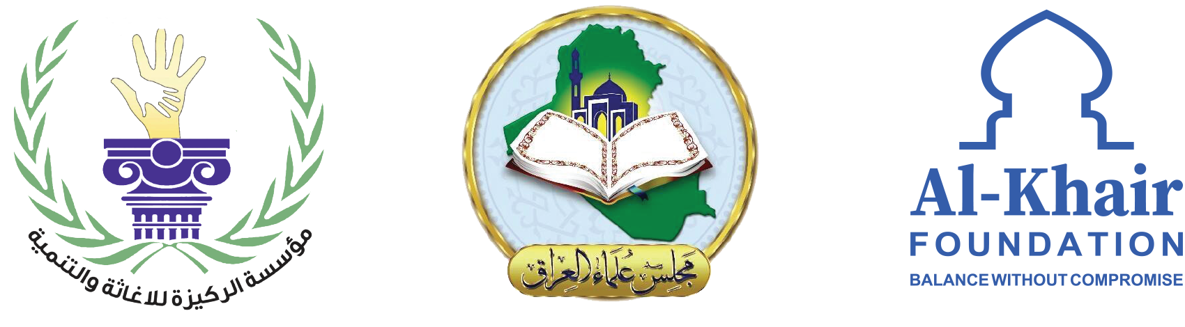 مؤسسة الركيزة للإغاثة والتنمية · مجلس علماء العراق · مؤسسة الخير